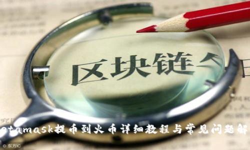 Metamask提幣到火幣詳細(xì)教程與常見問(wèn)題解答