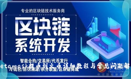 Metamask提幣到火幣詳細(xì)教程與常見問(wèn)題解答