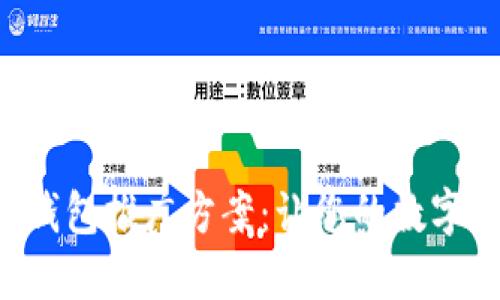 高效的區(qū)塊鏈錢包推廣方案：讓您的數(shù)字資產(chǎn)安全、便捷