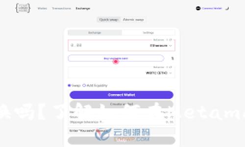 Metamask可以兌換嗎？了解如何在Metamask上進(jìn)行代幣兌換