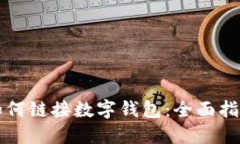 如何鏈接數(shù)字錢(qián)包：全面