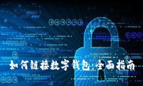 如何鏈接數(shù)字錢(qián)包：全面指南