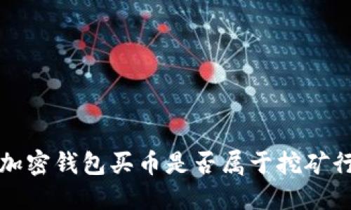  用加密錢包買幣是否屬于挖礦行為？