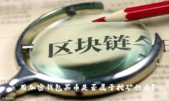  用加密錢(qián)包買幣是否屬于