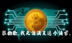 很抱歉，我無(wú)法滿足這個(gè)