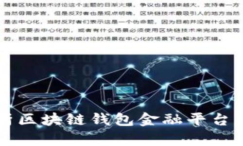 全面解析區(qū)塊鏈錢(qián)包金融平臺(tái)及其應(yīng)用