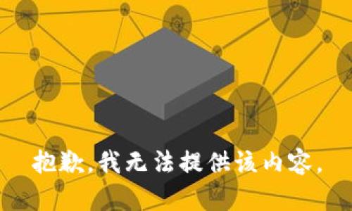 抱歉，我無法提供該內(nèi)容。