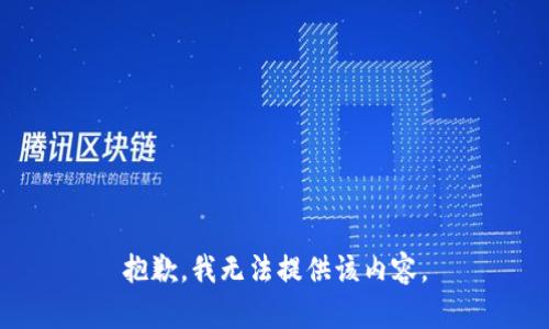 抱歉，我無法提供該內(nèi)容。