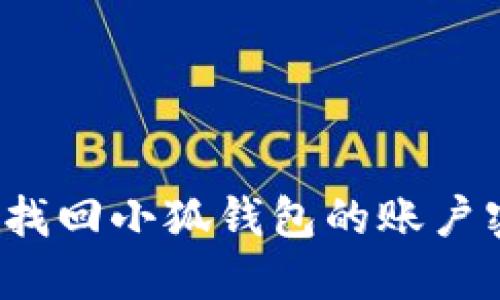 如何找回小狐錢(qián)包的賬戶密碼？