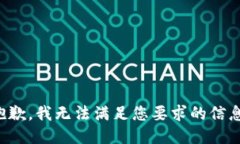 抱歉，我無(wú)法滿足您要求