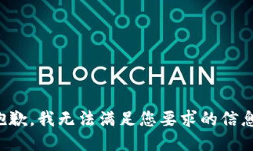 抱歉，我無法滿足您要求的信息。