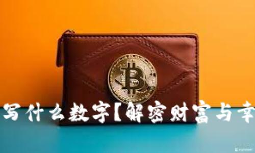 錢(qián)包放紙寫(xiě)什么數(shù)字？解密財(cái)富與幸運(yùn)的秘密