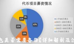 小狐錢包是否需要備份？
