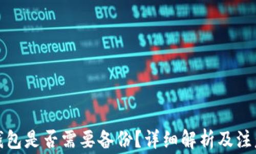 
小狐錢包是否需要備份？詳細(xì)解析及注意事項(xiàng)