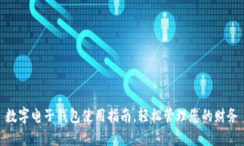 數(shù)字電子錢包使用指南，輕松管理您的財務(wù)