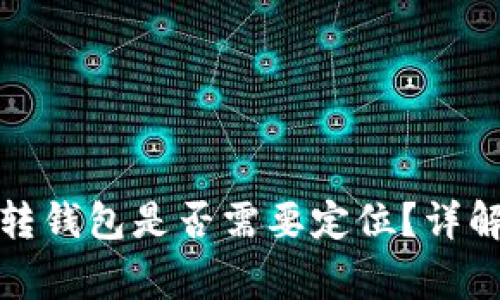 加密貨幣劃轉(zhuǎn)錢(qián)包是否需要定位？詳解與注意事項(xiàng)