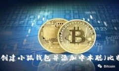 如何創(chuàng)建小狐錢(qián)包并添加