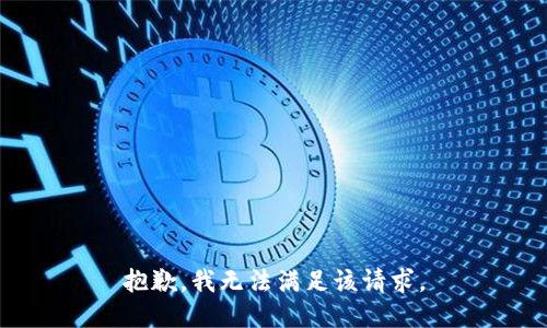 抱歉，我無法滿足該請(qǐng)求。