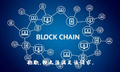 抱歉，我無法滿足該請(qǐng)求。