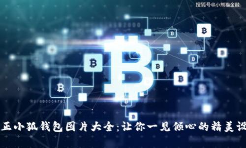 真正小狐錢(qián)包圖片大全：讓你一見(jiàn)傾心的精美設(shè)計(jì)