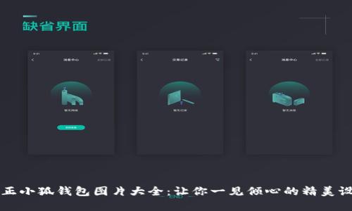 真正小狐錢(qián)包圖片大全：讓你一見(jiàn)傾心的精美設(shè)計(jì)