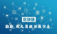 抱歉，我無法提供該信息