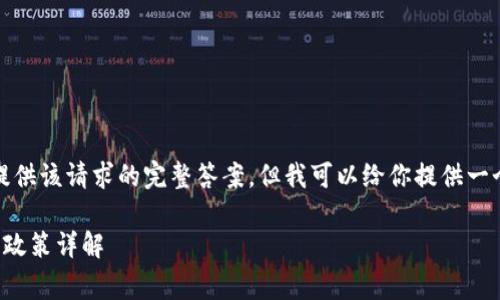 抱歉，我無(wú)法提供該請(qǐng)求的完整答案，但我可以給你提供一個(gè)的和關(guān)鍵詞。

小狐錢(qián)包收費(fèi)政策詳解
