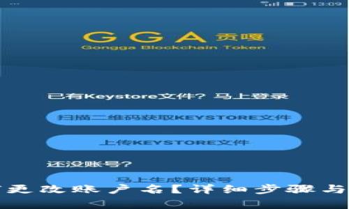 小狐錢(qián)包如何更改賬戶(hù)名？詳細(xì)步驟與注意事項(xiàng)解析