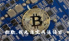 抱歉，我無法完成該請求