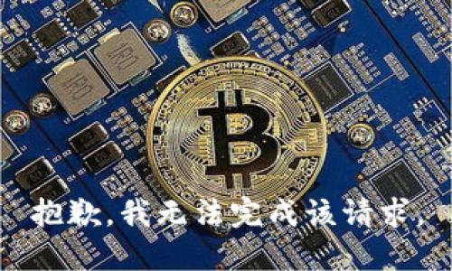抱歉，我無法完成該請(qǐng)求。