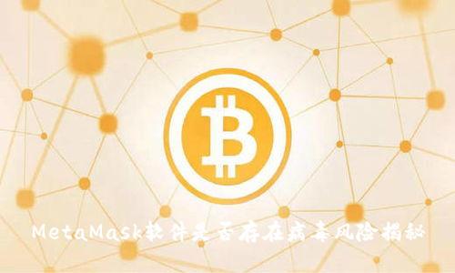 MetaMask軟件是否存在病毒風險揭秘