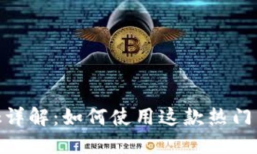 Metamask詳解：如何使用這款熱門(mén)以太坊錢(qián)包