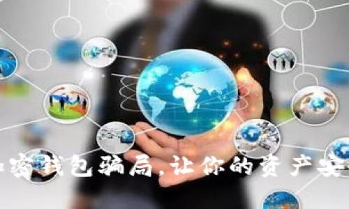 揭秘加密錢包騙局，讓你的資產(chǎn)安全無(wú)憂