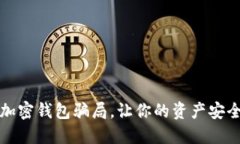 揭秘加密錢包騙局，讓你