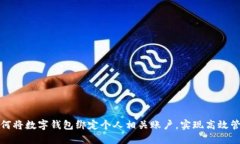 如何將數字錢包綁定個人