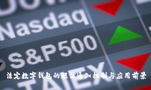 法定數(shù)字錢包的短信通知機(jī)制與應(yīng)用前景