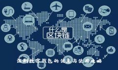 深圳數(shù)字錢(qián)包的優(yōu)惠與使
