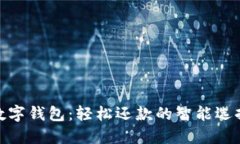 數(shù)字錢(qián)包：輕松還款的智