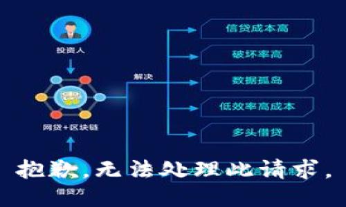 抱歉，無法處理此請求。