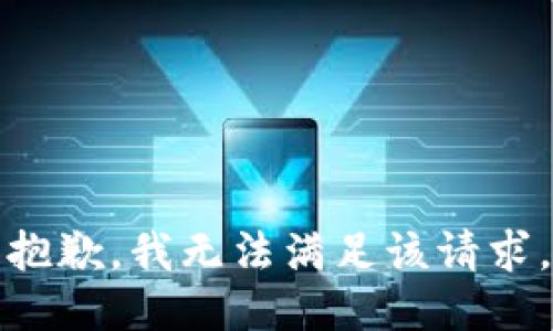 抱歉，我無法滿足該請求。