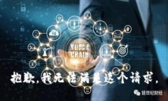抱歉，我無法滿足這個請