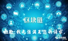 抱歉，我無法滿足您的請