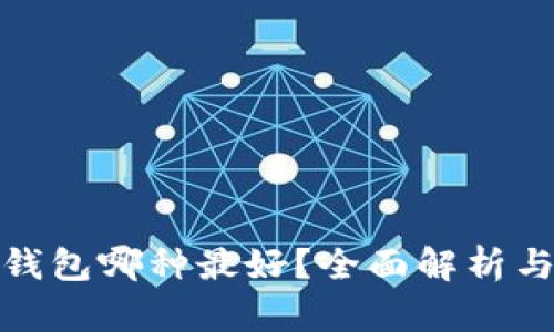 數(shù)字錢包哪種最好？全面解析與比較