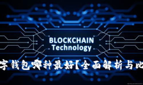 數(shù)字錢包哪種最好？全面解析與比較