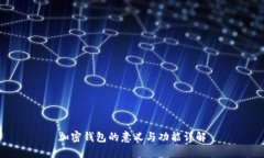 加密錢(qián)包的意義與功能詳