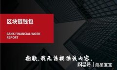 抱歉，我無法提供該內(nèi)容