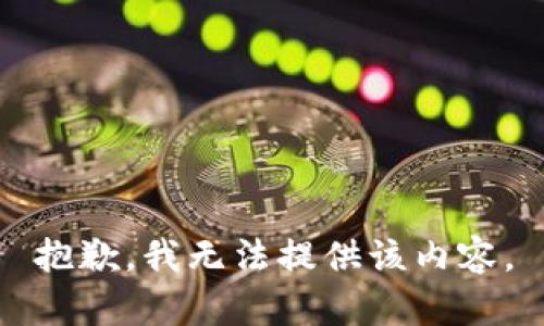 抱歉，我無(wú)法提供該內(nèi)容。