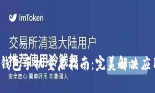  小狐錢(qián)包手機(jī)重啟指南：完美解決應(yīng)用問(wèn)題