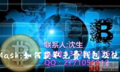 MetaMask：如何獲取免費(fèi)錢(qián)包