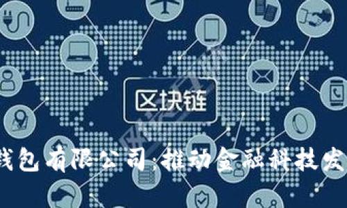  重慶數(shù)字化錢(qián)包有限公司：推動(dòng)金融科技發(fā)展的創(chuàng)新先鋒